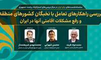 سلسله نشست‌های «برای ایران» در مرکز بررسی‌های استراتژیک 